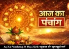 आज का पंचांग 24 मई 2026: रविवार को सप्तमी तिथि, जानें राहुकाल और शुभ समय