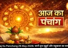 आज का पंचांग 26 मई 2026: ज्येष्ठ माह का चौथा बड़ा मंगल, जानें शुभ मुहूर्त और राहुकाल का समय