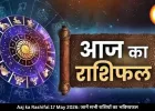 आज का राशिफल 17 मई 2026: ग्रहों के योग से कई राशियों को मिलेगा लाभ, जानें अपना भविष्यफल