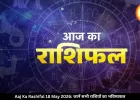 आज का राशिफल 18 मई 2026: कुंभ राशि वालों को नौकरी का ऑफर, जानें बाकी राशियों का हाल