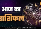 आज का राशिफल 19 मई 2026: कर्क, तुला और कुंभ समेत कई राशियों को लाभ, जानें अपना भविष्यफल