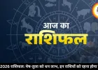 आज का राशिफल 2 मई 2026: मेष को धन लाभ, तुला को सफलता, जानें सभी राशियों का हाल