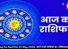 आज का राशिफल 20 मई 2026: कुंभ को बड़ा लाभ, वृश्चिक की चमकेगी किस्मत, जानें बाकी राशियों का भविष्यफल