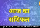 आज का राशिफल 21 मई 2026: गुरु पुष्य योग से कई राशियों की चमकेगी किस्मत, जानें अपना भविष्यफल