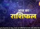 आज का राशिफल  22 मई 2026: इन राशियों को मिलेगा धन लाभ, नौकरी में तरक्की के संकेत, जानें अपना भविष्यफल