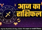 आज का राशिफल 25 मई 2026: गंगा दशहरा पर इन राशियों की चमकेगी किस्मत