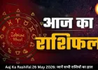 आज का राशिफल 26 मई 2026: कुंभ राशि वालों को नौकरी-बिजनेस में होगा फायदा, जानें सभी राशियों का हाल