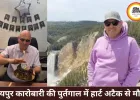 रायपुर के कारोबारी की पुर्तगाल में हार्ट अटैक से मौत, परिवार ने मांगी मदद
