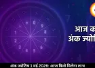 आज का अंक ज्योतिष 1 मई 2026: मूलांक 1 और 7 वालों के लिए सफलता के प्रबल योग, जन्मतिथि से जानें भविष्यफल