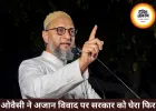ओवैसी बोले- अजान और नमाज के मुद्दे जानबूझकर उठाए जाते, सभी धार्मिक जुलूसों पर भी हो समान नियम