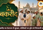 बकरीद पर देशभर में अमन और भाईचारे का संदेश, सुरक्षा के कड़े इंतजाम