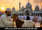 बकरीद की तारीख पर कन्फ्यूजन? यहां जानें 27 या 28 मई कब है ईद अल-अधा