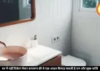 बाथरूम की ये गलती रोक सकती है घर की बरकत और पैसा, खर्चे रॉकेट की रफ्तार से बढ़ेंगे!