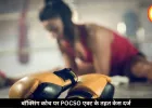 बॉक्सिंग कोच ने ट्रेनिंग देने के बहाने किया नाबालिग खिलाड़ी का उत्पीड़न, POCSO केस दर्ज, जानें क्या है मामला