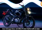 कम कीमत में ज्यादा माइलेज देने वाली ये 10 बाइक बनीं लोगों की पहली पसंद, देखें लिस्ट