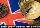 ब्रिटेन ने बदला क्रिप्टो पर अपना रुख, भारत के लिए बड़ा संकेत