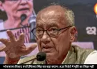 भोजशाला विवाद पर दिग्विजय सिंह बोले- ASI रिपोर्ट में मूर्ति का जिक्र नहीं, सुप्रीम कोर्ट करेगा पूजा होगी या इबादत