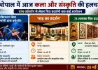 भोपाल में आज कला और संस्कृति की हलचल, डांस वर्कशॉप से लेकर चित्र प्रदर्शनी तक कई आयोजन