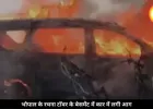 भोपाल के रचना टॉवर के बेसमेंट में लगी आग, SUV जलकर हुई खाक