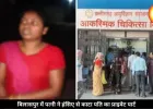 अफेयर के शक में पत्नी ने हंसिए से काटा पति का प्राइवेट पार्ट, पुलिस में किया गिरफ्तार