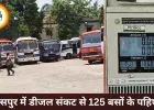 डीजल संकट से बिलासपुर बेहाल, 125 बसें बंद; उद्योगों पर कार्रवाई की तैयारी