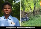 बॉयफ्रेंड संग पत्नी ने रची पति की हत्या की साज़िश, बिलासपुर में गला रेतकर शव फेंका