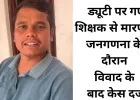 जनगणना के दौरान शिक्षक से मारपीट, शिकायत के बाद मामला दर्ज