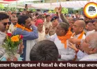 बिल्हा के सुशासन तिहार में भिड़े नेता, मंच पर शुरू हुआ विवाद बना राजनीतिक मुद्दा