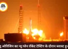 जेफ बेजोस की कंपनी का न्यू ग्लेन रॉकेट टेस्टिंग के दौरान ब्लास्ट