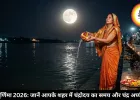बुद्ध पूर्णिमा 2026: जानें आपके शहर में कब निकलेगा चांद, इस विधि से दें चंद्रमा को अर्घ्य