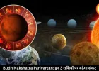 बुध के रोहिणी नक्षत्र में आते ही इन 3 राशियों पर आएगा संकट, बिगड़ सकते हैं रिश्ते और सेहत
