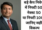 बड़े कैप निवेश में सही विकल्प कैसे चुनें
