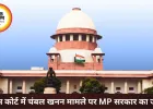 चंबल में अवैध रेत खनन पर MP सरकार का सुप्रीम कोर्ट में जवाब