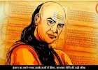 इन 4 आदतों वाले लोग जीते हैं स्वर्ग जैसी जिंदगी, चाणक्य ने बताया बड़ा रहस्य
