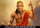 चाणक्य नीति: मेहनत के बाद भी नहीं मिल रही सफलता? बदलें ये आदतें