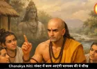संकट में काम आएंगी चाणक्य की ये 3 सीख, मुश्किल वक्त में नहीं टूटेगा आत्मविश्वास