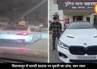 चलती BMW की सनरूफ पर युवती डांस कर बना रही थी रील, वीडियो वायरल होते ही पुलिस ने कार जब्त की