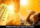 छत्तीसगढ़ में नौतपा की तपिश शुरू, रायपुर में पारा 45°C पहुंचा, 4 दिन तक नहीं मिलेगी गर्मी से राहत