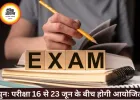 कक्षा 5वीं-8वीं पुनः परीक्षा की नई तारीखें जारी, शेड्यूल बदला