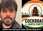 कॉकरोच जनता पार्टी क्या है? जानिए कौन हैं इसके संस्थापक अभिजीत दीपके