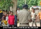 दरभंगा में दिल दहला देने वाली वारदात, पति ने पत्नी व तीन बच्चों की हत्या की