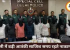 दिल्ली में आतंकी साजिश नाकाम, ISI से जुड़े 9 संदिग्ध गिरफ्तार