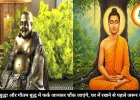 लाफिंग बुद्धा और गौतम बुद्ध एक नहीं, जानिए दोनों में क्या है बड़ा अंतर