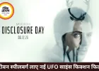 “Disclosure Day” (डिस्क्लोज़र डे): स्टीवन स्पीलबर्ग की नई साइंस-फिक्शन थ्रिलर का बड़ा इंतज़ार