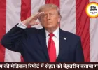 80 की उम्र के करीब भी फिट दिखे ट्रम्प, मेडिकल रिपोर्ट में सेहत को बताया बेहतरीन