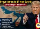 होर्मुज स्ट्रेट पर ट्रम्प की नई धमकी, ओमान और ईरान को चेतावनी