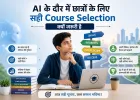 AI के दौर में छात्रों के लिए सही Course Selection क्यों जरूरी है