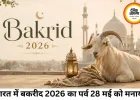 बकरीद (Eid al-Adha) 2026 – भारत में 28 मई को मनाया जाएगा त्योहार, चाँद दिखने के आधार पर बदली तारीख