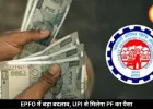 EPFO में बड़ा बदलाव: UPI से मिलेगा PF का पैसा, WhatsApp पर भी सुविधा शुरू