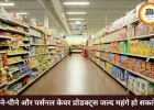 महंगाई की नई मार, खाने-पीने और पर्सनल केयर प्रोडक्ट्स होंगे महंगे